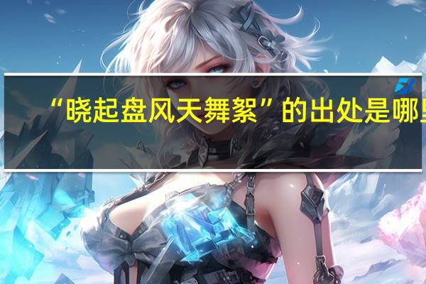 “晓起盘风天舞絮”的出处是哪里