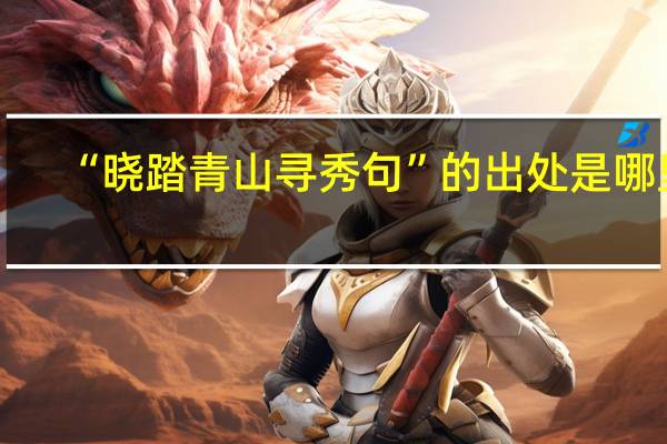 “晓踏青山寻秀句”的出处是哪里