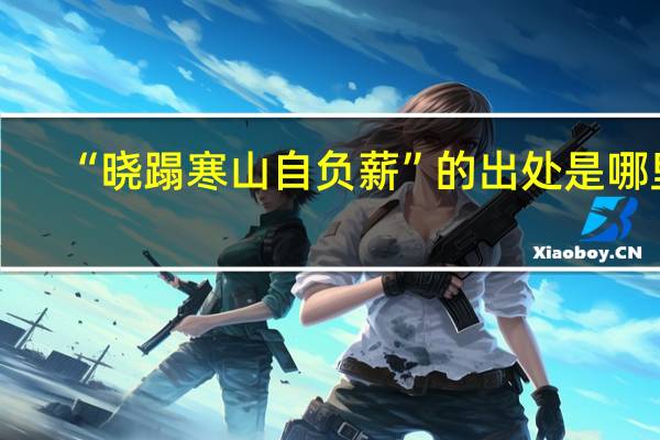 “晓蹋寒山自负薪”的出处是哪里