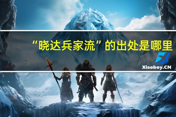 “晓达兵家流”的出处是哪里