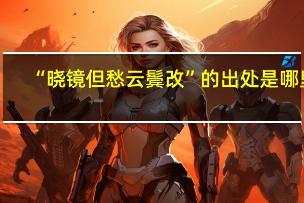 “晓镜但愁云鬓改”的出处是哪里