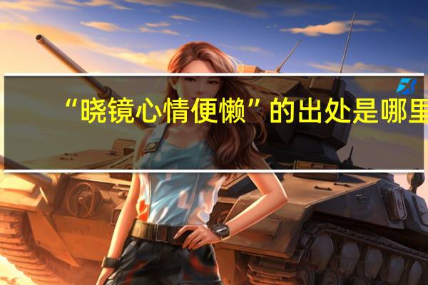 “晓镜心情便懒”的出处是哪里