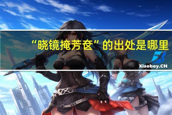 “晓镜掩芳奁”的出处是哪里