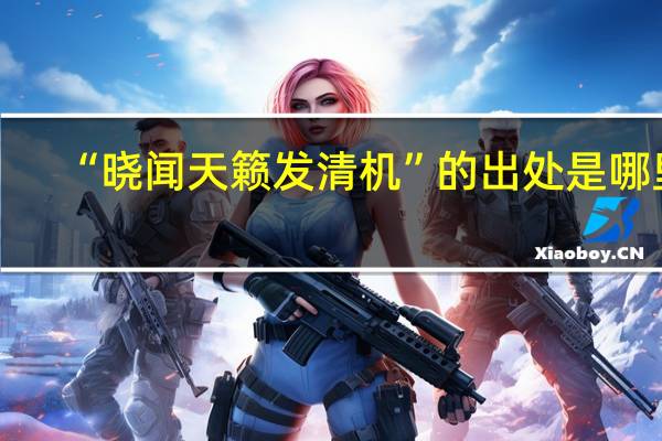 “晓闻天籁发清机”的出处是哪里