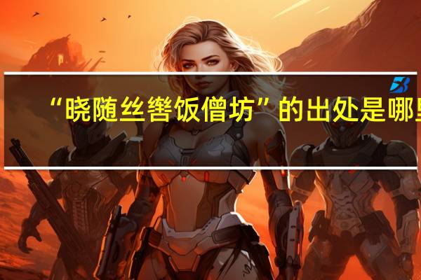 “晓随丝辔饭僧坊”的出处是哪里