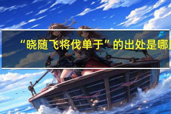 “晓随飞将伐单于”的出处是哪里
