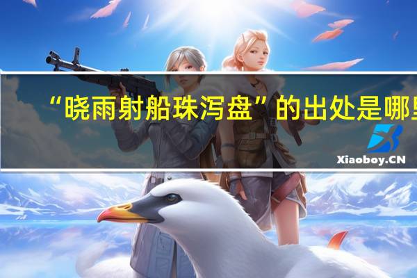 “晓雨射船珠泻盘”的出处是哪里