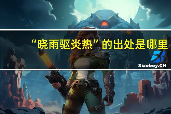 “晓雨驱炎热”的出处是哪里