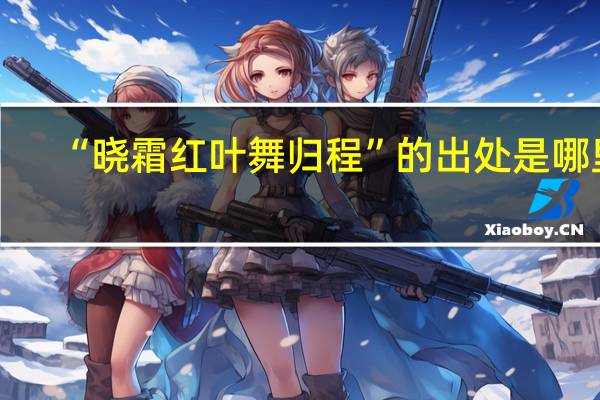 “晓霜红叶舞归程”的出处是哪里