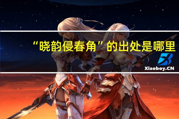 “晓韵侵春角”的出处是哪里