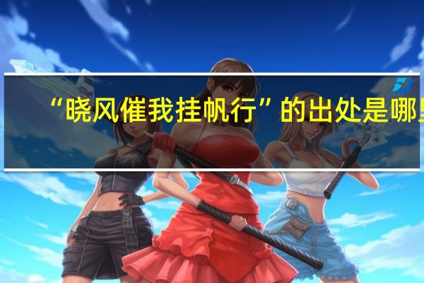 “晓风催我挂帆行”的出处是哪里