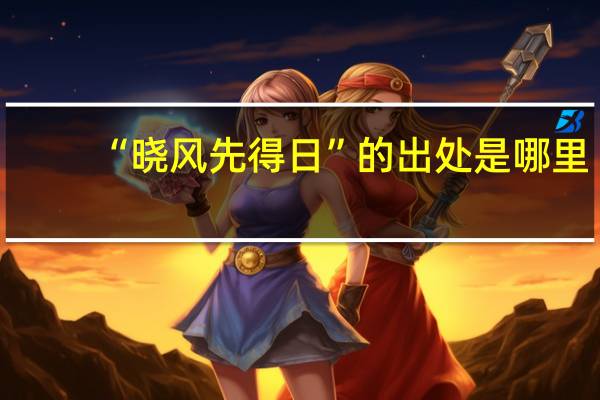 “晓风先得日”的出处是哪里