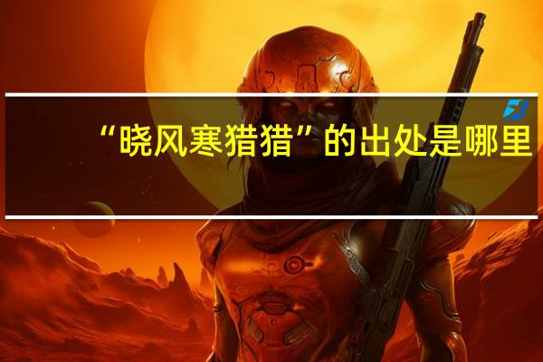 “晓风寒猎猎”的出处是哪里