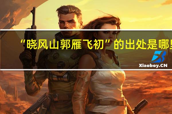 “晓风山郭雁飞初”的出处是哪里