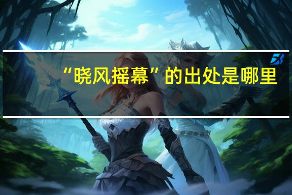 “晓风摇幕”的出处是哪里