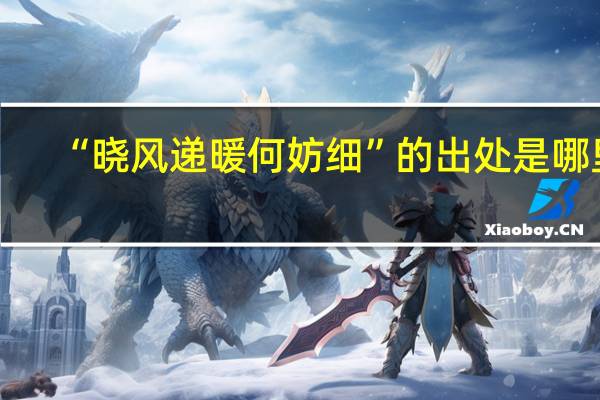 “晓风递暖何妨细”的出处是哪里