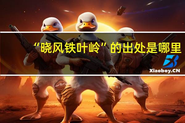 “晓风铁叶岭”的出处是哪里