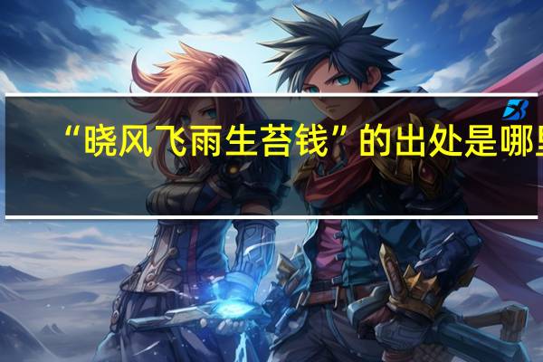 “晓风飞雨生苔钱”的出处是哪里