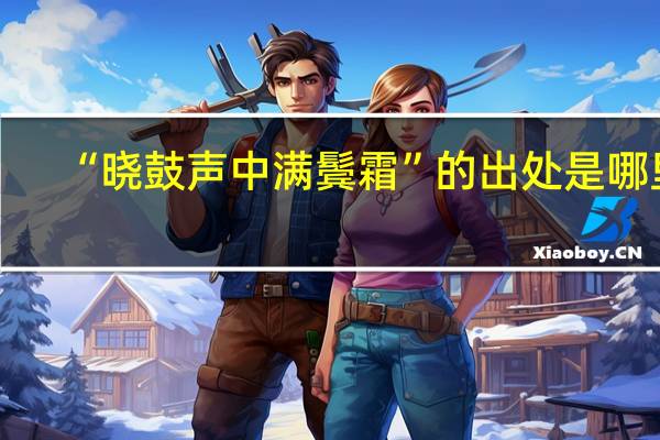 “晓鼓声中满鬓霜”的出处是哪里