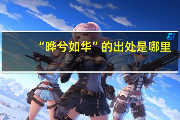 “晔兮如华”的出处是哪里