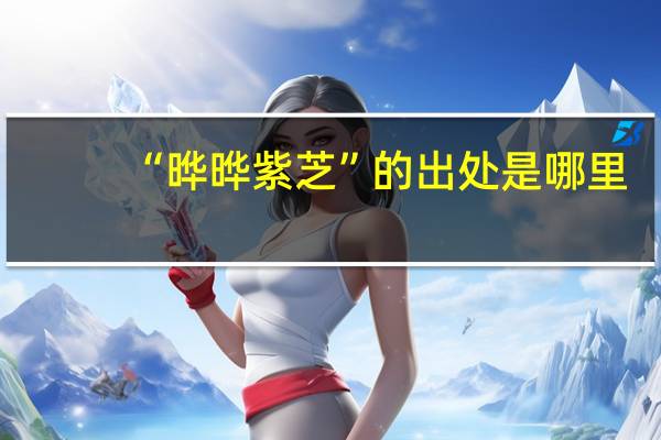“晔晔紫芝”的出处是哪里