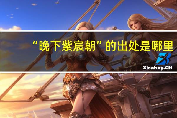 “晚下紫宸朝”的出处是哪里