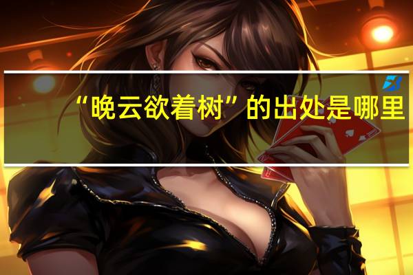 “晚云欲着树”的出处是哪里