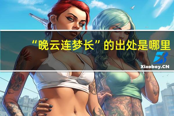 “晚云连梦长”的出处是哪里