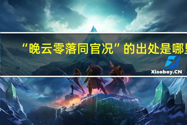 “晚云零落同官况”的出处是哪里
