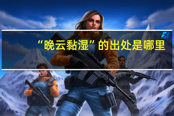 “晚云黏湿”的出处是哪里