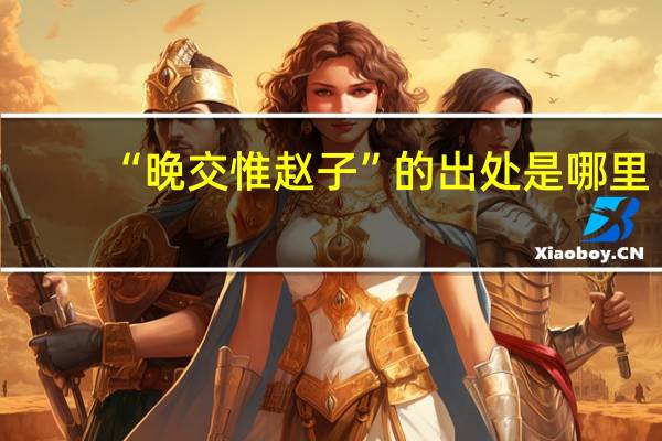 “晚交惟赵子”的出处是哪里