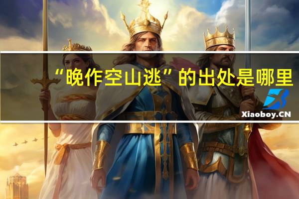 “晚作空山逃”的出处是哪里