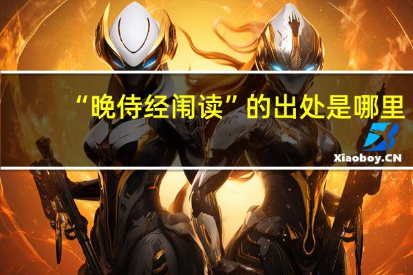 “晚侍经闱读”的出处是哪里