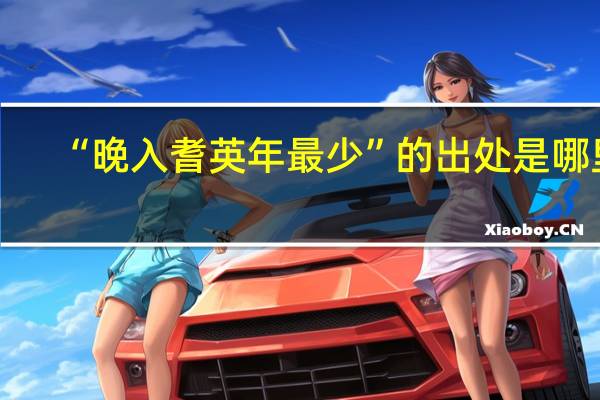 “晚入耆英年最少”的出处是哪里