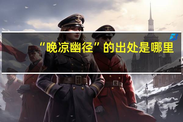 “晚凉幽径”的出处是哪里