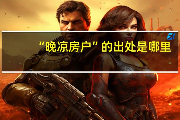 “晚凉房户”的出处是哪里