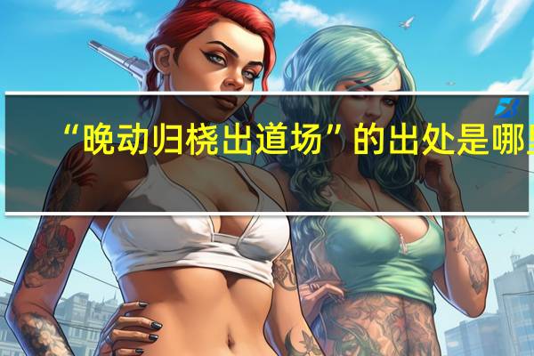 “晚动归桡出道场”的出处是哪里