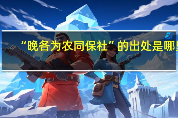 “晚各为农同保社”的出处是哪里