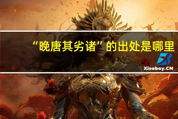 “晚唐其劣诸”的出处是哪里