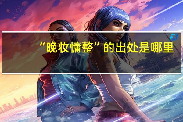 “晚妆慵整”的出处是哪里