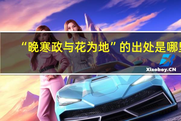 “晚寒政与花为地”的出处是哪里