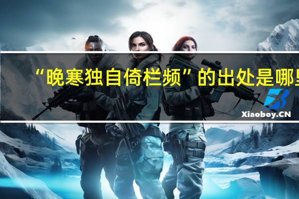 “晚寒独自倚栏频”的出处是哪里