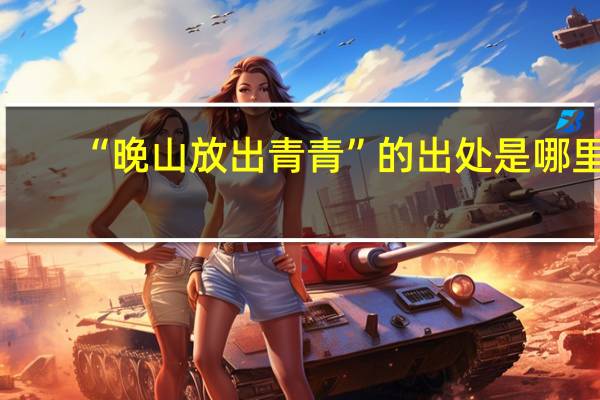 “晚山放出青青”的出处是哪里