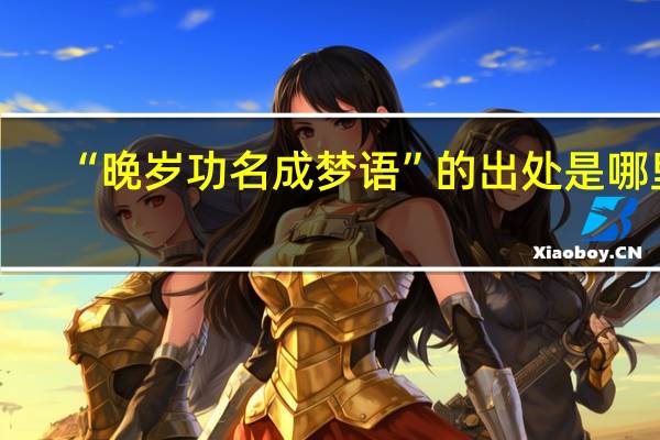 “晚岁功名成梦语”的出处是哪里