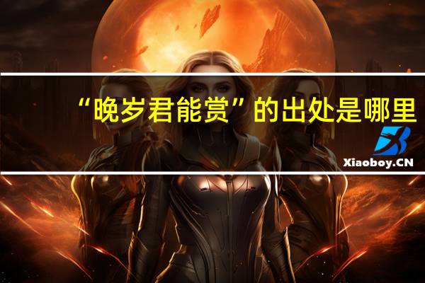 “晚岁君能赏”的出处是哪里