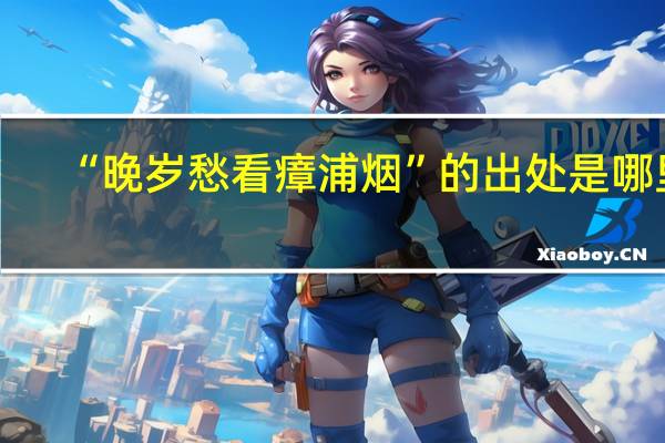 “晚岁愁看瘴浦烟”的出处是哪里
