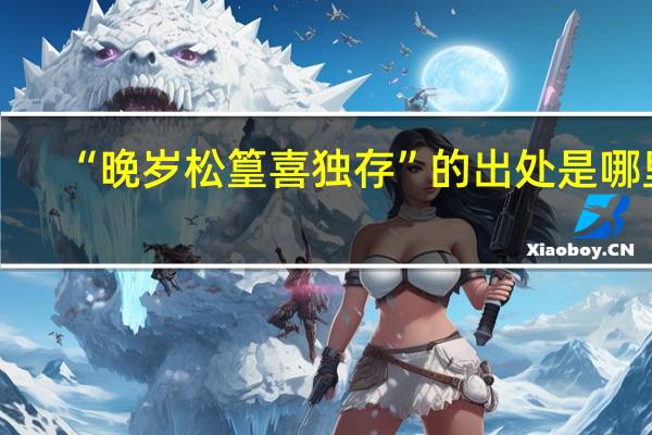 “晚岁松篁喜独存”的出处是哪里