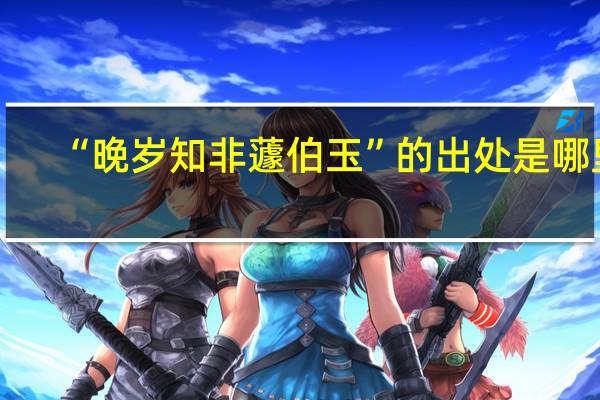 “晚岁知非蘧伯玉”的出处是哪里