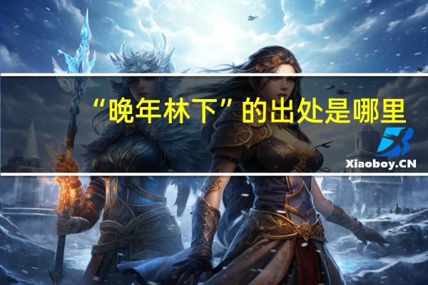 “晚年林下”的出处是哪里