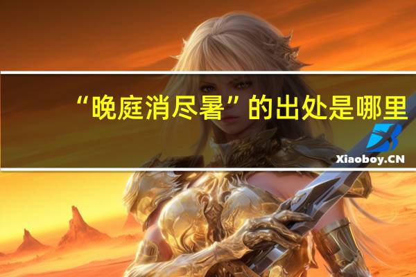 “晚庭消尽暑”的出处是哪里